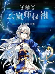 《斗破之云岚师叔祖》封面