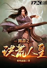 《网游之洪荒人皇》封面