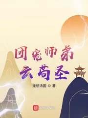 《团宠师弟云苟圣》封面