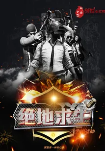 《绝地求生之全能战神》小说封面