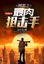 《网游之最肉狙击手》封面
