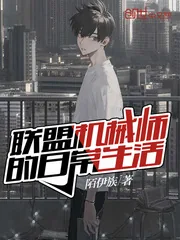 《联盟机械师的日常生活》封面