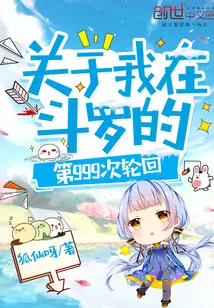 《关于我在斗罗的第999次轮回》封面
