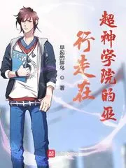 《行走在超神学院的巫》封面