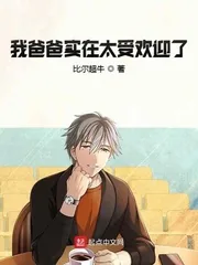 《我爸爸实在太受欢迎了》封面