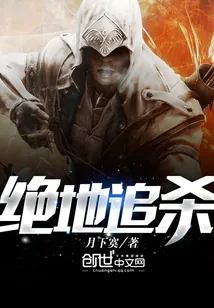 《绝地追杀》小说封面