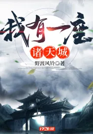 《我有一座诸天城》封面