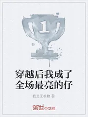 《穿越后我成了全场最亮的仔》封面