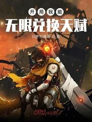 《开局我能无限兑换天赋》封面