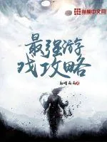 《最强游戏攻略》封面