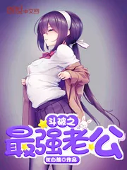 《斗破之最强老公》封面