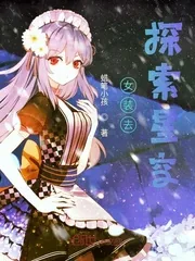 《女装去探索星空》封面