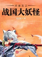 《犬夜叉之战国大妖怪》封面