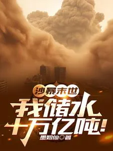 《沙暴末世:我储水十万亿吨!》小说封面