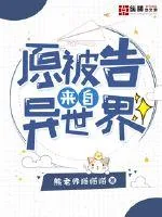 《原被告来自异世界》封面