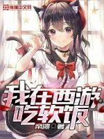 《我在西游吃软饭》封面