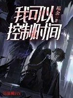 《我可以控制时间》封面