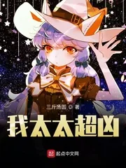 《我太太超凶》封面