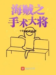 《海贼之手术大将》封面