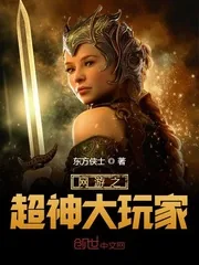 《网游之超神大玩家》封面