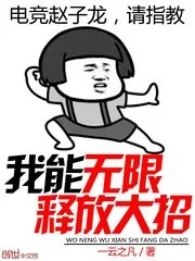 《我能无限释放大招》封面