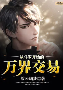 《从斗罗开始的万界交易》封面
