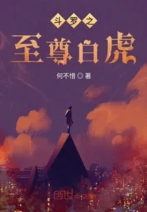 《斗罗之至尊白虎》封面