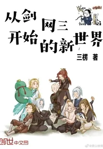 《从剑网三开始的新世界》封面