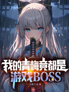 《我的青梅竟都是游戏BOSS》封面
