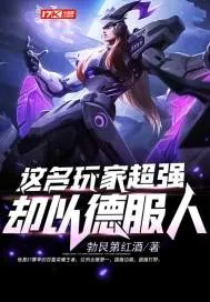 《这名玩家超强却以德服人》封面