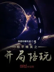 《和平精英之开局陪玩》封面