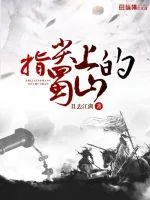 《指尖上的蜀山》封面