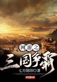 《网游之三国争霸》封面
