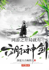《网游之开局就有六脉神剑》封面