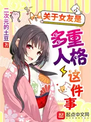 《关于女友是多重人格这件事》小说封面