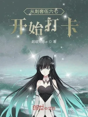 《从刺客伍六七开始打卡》封面