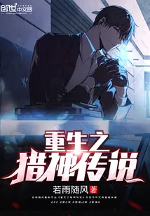 《重生之猎神传说》封面