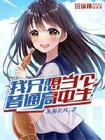 《我只想当个普通高中生》封面
