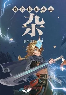 《我的技能有点杂》封面