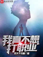 《我真不想打职业》小说封面