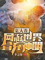 《某人在网游冒充神明》封面