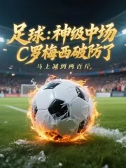 《足球：神级中场，C罗梅西破防了》封面