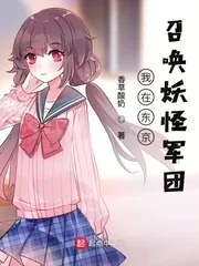 《我在东京召唤妖怪军团》封面