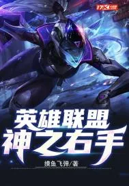 《英雄联盟：神之右手》小说封面