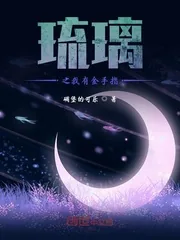 《琉璃之我有金手指》封面