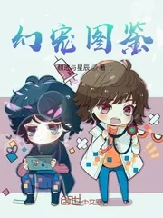 《幻宠图鉴》封面