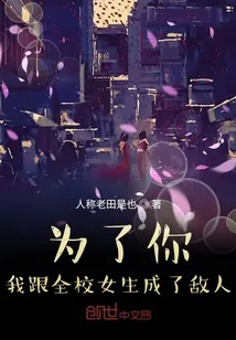 《为了你我跟全校女生成了敌人》封面