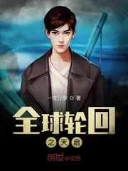 《全球轮回之天启》封面