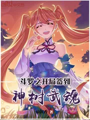 《斗罗之开局签到神树武魂》封面