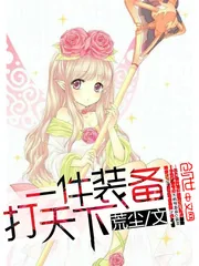 《一件装备打天下》封面